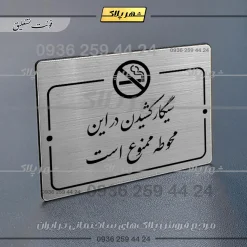 Alternative view of پلاک راهنما سیگار کشیدن در این محوطه ممنوع است